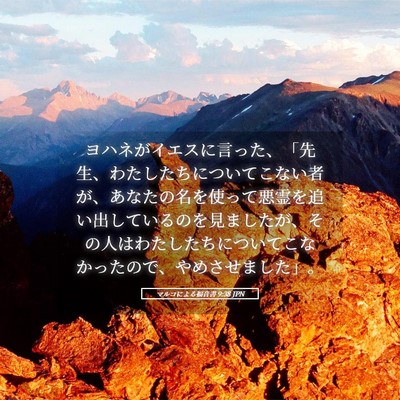 Picture 05 - マルコによる福音書 9:38 JPN - ヨハネがイエスに言った、「先生、 - Bible Verse Picture
