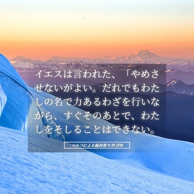Picture 05 - マルコによる福音書 9:39 JPN - イエスは言われた、「やめさせない - Bible Verse Picture