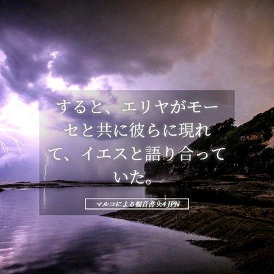 Picture 05 - マルコによる福音書 9:4 JPN - すると、エリヤがモーセと共に彼ら - Bible Verse Picture