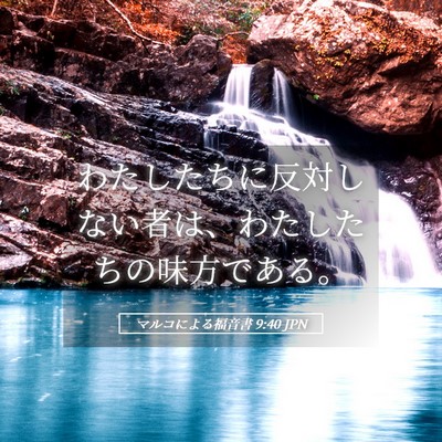 Picture 05 - マルコによる福音書 9:40 JPN - わたしたちに反対しない者は、わた - Bible Verse Picture