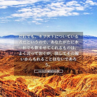 Picture 05 - マルコによる福音書 9:41 JPN - だれでも、キリストについている者 - Bible Verse Picture