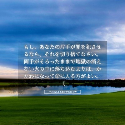 Picture 05 - マルコによる福音書 9:43 JPN - もし、あなたの片手が罪を犯させる - Bible Verse Picture