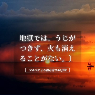 Picture 05 - マルコによる福音書 9:44 JPN - 地獄では、うじがつきず、火も消え - Bible Verse Picture