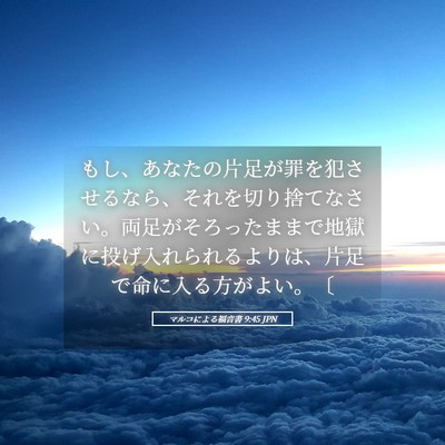 Picture 05 - マルコによる福音書 9:45 JPN - もし、あなたの片足が罪を犯させる - Bible Verse Picture