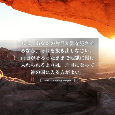 Picture 05 - マルコによる福音書 9:47 JPN - もし、あなたの片目が罪を犯させる - Bible Verse Picture
