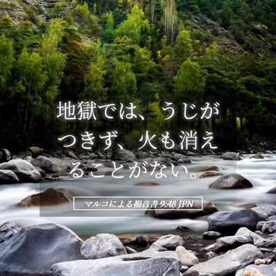 Picture 05 - マルコによる福音書 9:48 JPN - 地獄では、うじがつきず、火も消え - Bible Verse Picture