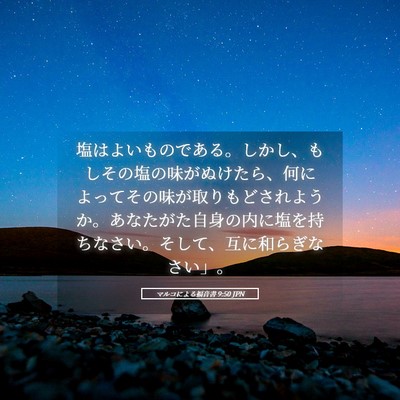 Picture 05 - マルコによる福音書 9:50 JPN - 塩はよいものである。しかし、もし - Bible Verse Picture