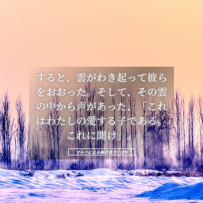Picture 05 - マルコによる福音書 9:7 JPN - すると、雲がわき起って彼らをおお - Bible Verse Picture