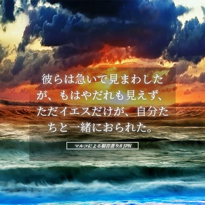 Picture 05 - マルコによる福音書 9:8 JPN - 彼らは急いで見まわしたが、もはや - Bible Verse Picture