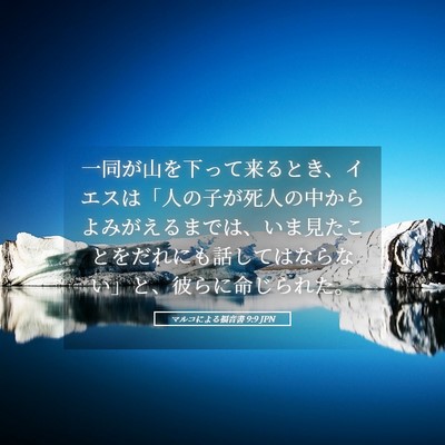 Picture 05 - マルコによる福音書 9:9 JPN - 一同が山を下って来るとき、イエス - Bible Verse Picture