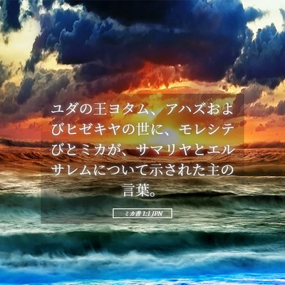 Picture 05 - ミカ書 1:1 JPN - ユダの王ヨタム、アハズおよびヒゼ - Bible Verse Picture