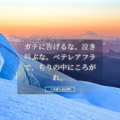 Picture 05 - ミカ書 1:10 JPN - ガテに告げるな、泣き叫ぶな。ベテ - Bible Verse Picture