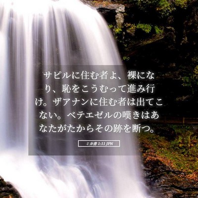 Picture 05 - ミカ書 1:11 JPN - サピルに住む者よ、裸になり、恥を - Bible Verse Picture