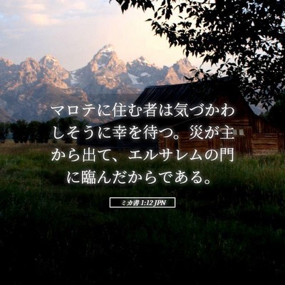 Picture 05 - ミカ書 1:12 JPN - マロテに住む者は気づかわしそうに - Bible Verse Picture