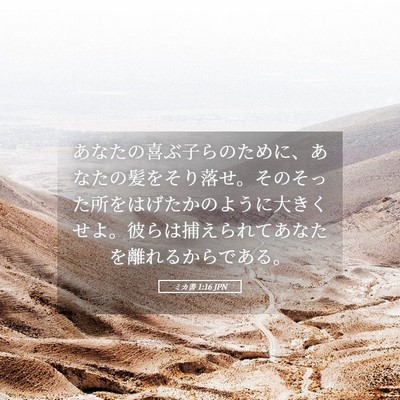 Picture 05 - ミカ書 1:16 JPN - あなたの喜ぶ子らのために、あなた - Bible Verse Picture