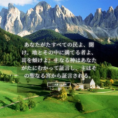 Picture 05 - ミカ書 1:2 JPN - あなたがたすべての民よ、聞け。地 - Bible Verse Picture