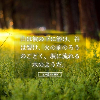 Picture 05 - ミカ書 1:4 JPN - 山は彼の下に溶け、谷は裂け、火の - Bible Verse Picture