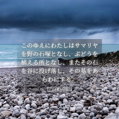 Picture 05 - ミカ書 1:6 JPN - このゆえにわたしはサマリヤを野の - Bible Verse Picture