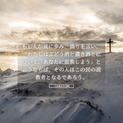 Picture 05 - ミカ書 2:11 JPN - もし人が風に歩み、偽りを言い、「 - Bible Verse Picture