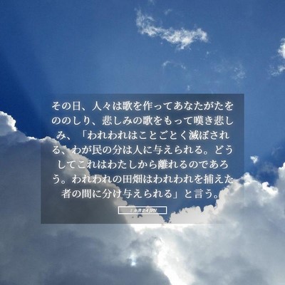 Picture 05 - ミカ書 2:4 JPN - その日、人々は歌を作ってあなたが - Bible Verse Picture