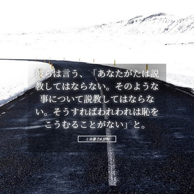 Picture 05 - ミカ書 2:6 JPN - 彼らは言う、「あなたがたは説教し - Bible Verse Picture