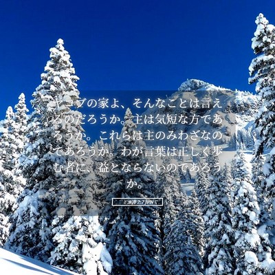 Picture 05 - ミカ書 2:7 JPN - ヤコブの家よ、そんなことは言える - Bible Verse Picture