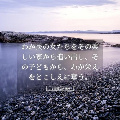 Picture 05 - ミカ書 2:9 JPN - わが民の女たちをその楽しい家から - Bible Verse Picture