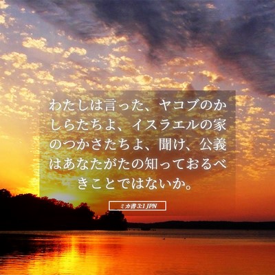 Picture 05 - ミカ書 3:1 JPN - わたしは言った、ヤコブのかしらた - Bible Verse Picture