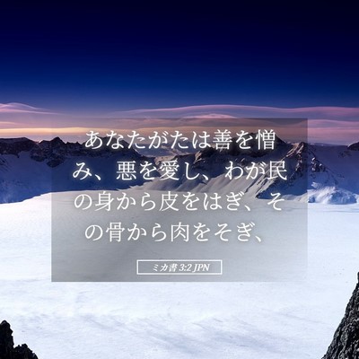 Picture 05 - ミカ書 3:2 JPN - あなたがたは善を憎み、悪を愛し、 - Bible Verse Picture