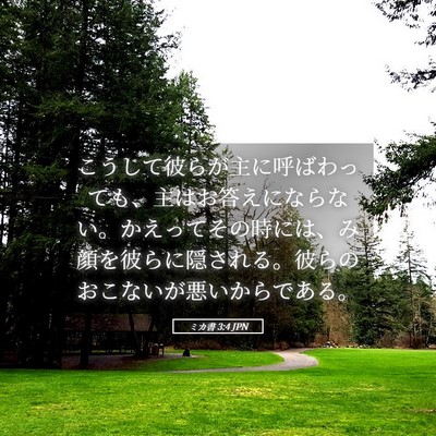 Picture 05 - ミカ書 3:4 JPN - こうして彼らが主に呼ばわっても、 - Bible Verse Picture