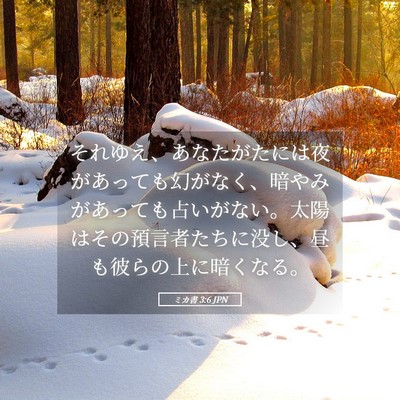 Picture 05 - ミカ書 3:6 JPN - それゆえ、あなたがたには夜があっ - Bible Verse Picture
