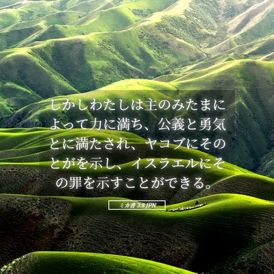 Picture 05 - ミカ書 3:8 JPN - しかしわたしは主のみたまによって - Bible Verse Picture