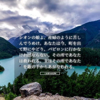 Picture 05 - ミカ書 4:10 JPN - シオンの娘よ、産婦のように苦しん - Bible Verse Picture