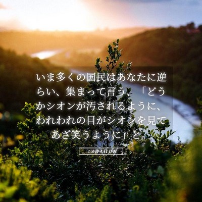 Picture 05 - ミカ書 4:11 JPN - いま多くの国民はあなたに逆らい、 - Bible Verse Picture