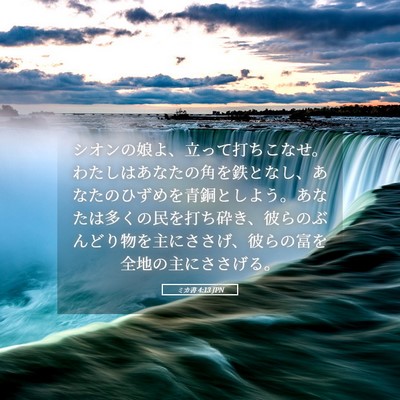 Picture 05 - ミカ書 4:13 JPN - シオンの娘よ、立って打ちこなせ。 - Bible Verse Picture
