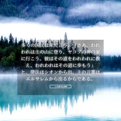 Picture 05 - ミカ書 4:2 JPN - 多くの国民は来て言う、「さあ、わ - Bible Verse Picture