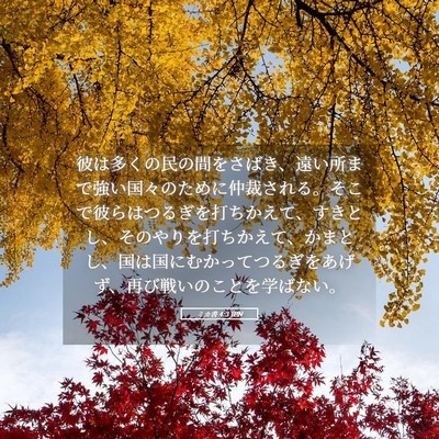 Picture 05 - ミカ書 4:3 JPN - 彼は多くの民の間をさばき、遠い所 - Bible Verse Picture