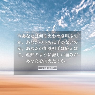 Picture 05 - ミカ書 4:9 JPN - 今あなたは何ゆえわめき叫ぶのか、 - Bible Verse Picture