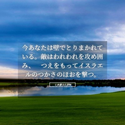 Picture 05 - ミカ書 5:1 JPN - 今あなたは壁でとりまかれている。 - Bible Verse Picture