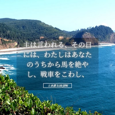 Picture 05 - ミカ書 5:10 JPN - 主は言われる、その日には、わたし - Bible Verse Picture