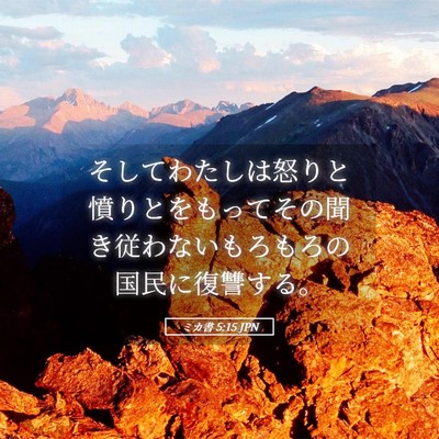 Picture 05 - ミカ書 5:15 JPN - そしてわたしは怒りと憤りとをもっ - Bible Verse Picture