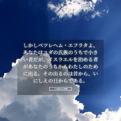 Picture 05 - ミカ書 5:2 JPN - しかしベツレヘム・エフラタよ、あ - Bible Verse Picture