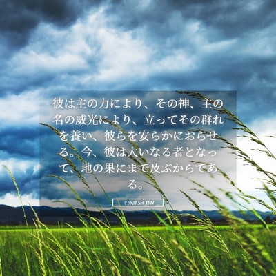 Picture 05 - ミカ書 5:4 JPN - 彼は主の力により、その神、主の名 - Bible Verse Picture