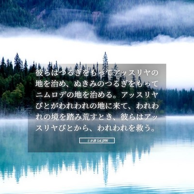 Picture 05 - ミカ書 5:6 JPN - 彼らはつるぎをもってアッスリヤの - Bible Verse Picture