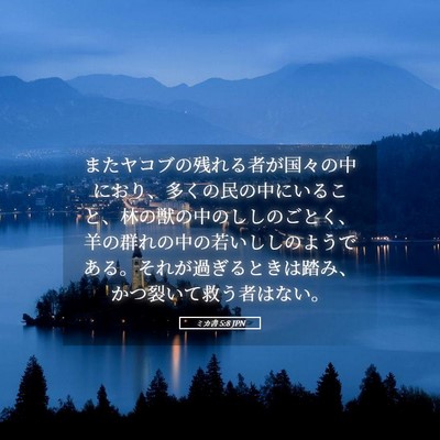 Picture 05 - ミカ書 5:8 JPN - またヤコブの残れる者が国々の中に - Bible Verse Picture