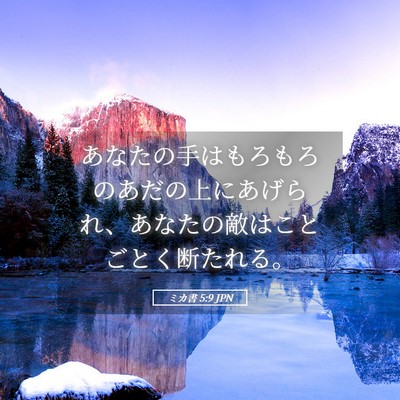 Picture 05 - ミカ書 5:9 JPN - あなたの手はもろもろのあだの上に - Bible Verse Picture