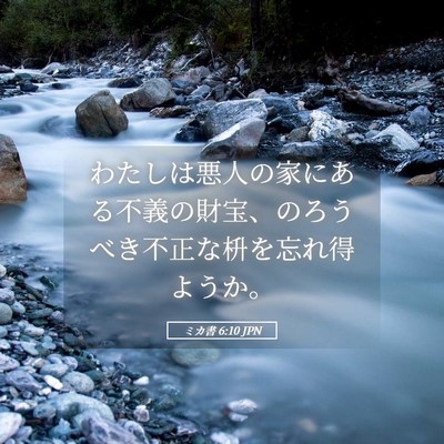 Picture 05 - ミカ書 6:10 JPN - わたしは悪人の家にある不義の財宝 - Bible Verse Picture