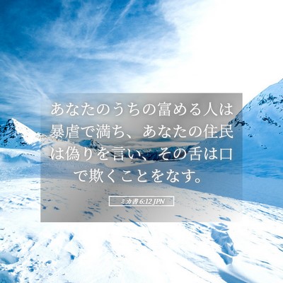 Picture 05 - ミカ書 6:12 JPN - あなたのうちの富める人は暴虐で満 - Bible Verse Picture