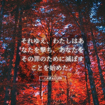 Picture 05 - ミカ書 6:13 JPN - それゆえ、わたしはあなたを撃ち、 - Bible Verse Picture