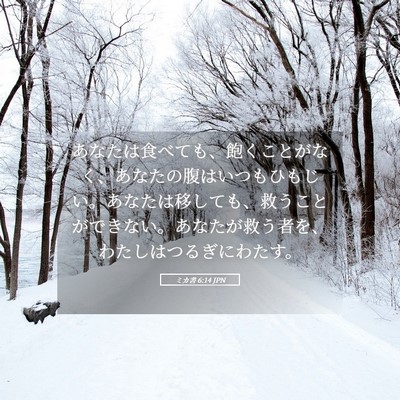 Picture 05 - ミカ書 6:14 JPN - あなたは食べても、飽くことがなく - Bible Verse Picture